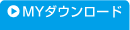 MYダウンロード