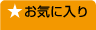 お気に入り