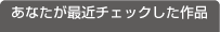 最近チェックした作品